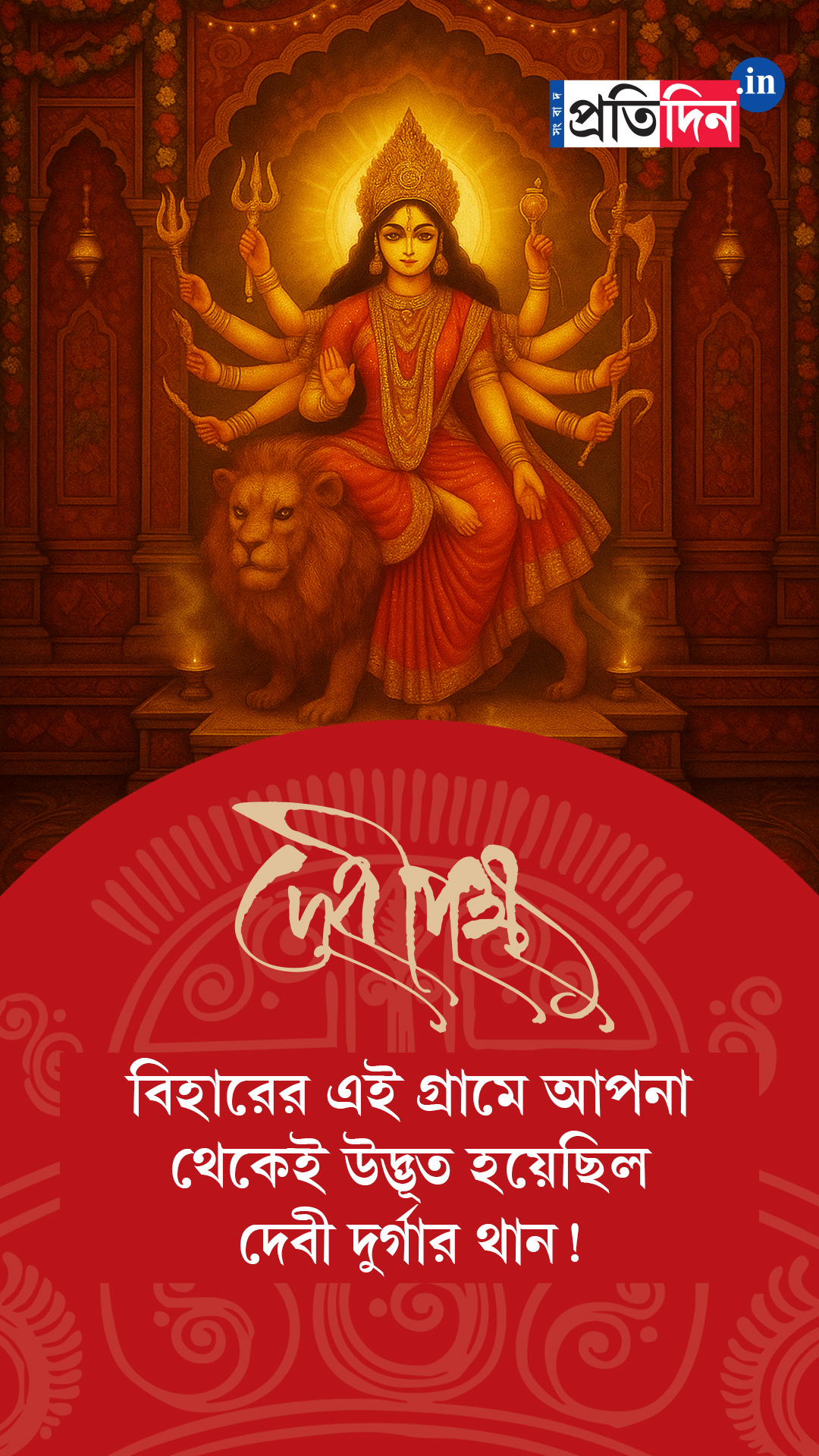 Debipokkho| Pujo Special| বিহারের এই গ্রামে নাকি আপনা থেকেই উদ্ভূত হয়েছিল দেবী দুর্গার থান!